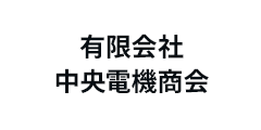 有限会社中央電機商会